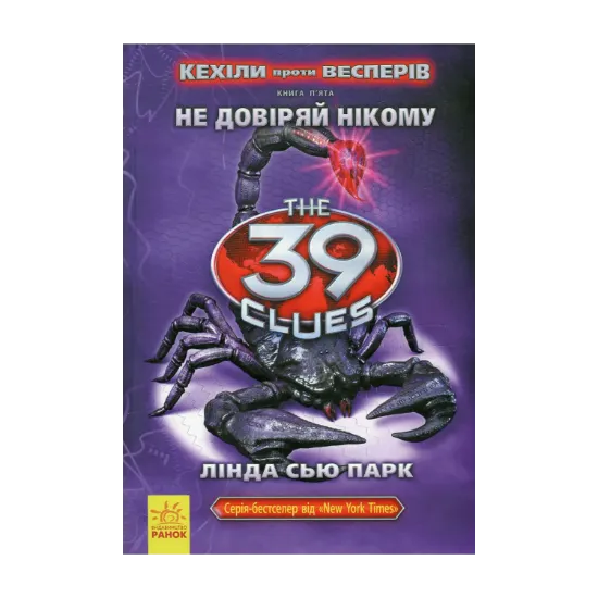 Зображення Кехіли проти Весперів. Книга 5. Не довіряй нікому