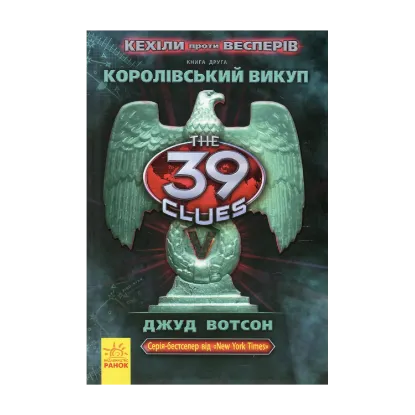 Зображення Кехіли проти Весперів. Книга 2. Королівський викуп