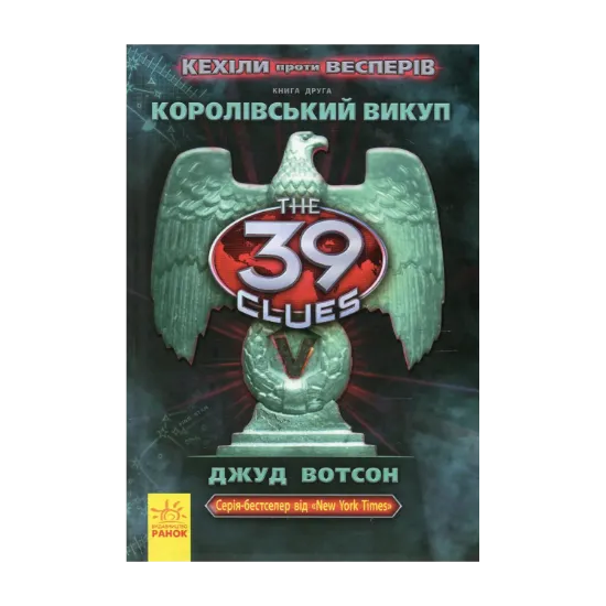 Зображення Кехіли проти Весперів. Книга 2. Королівський викуп