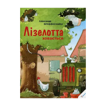 Зображення Лізелотта ховається