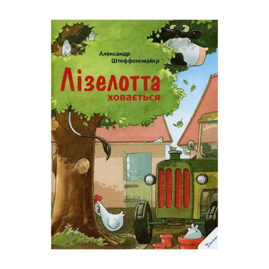 Зображення Лізелотта ховається