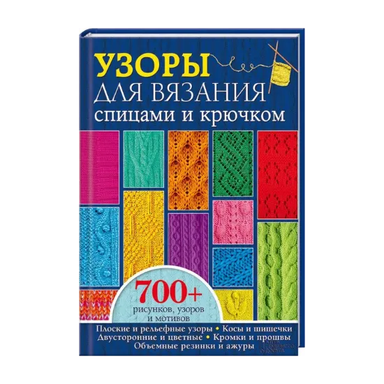 Зображення Узоры для вязания спицами и крючком. Более 700 рисунков, узоров и мотивов