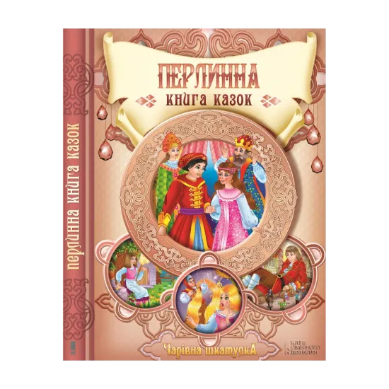 Зображення Перлинна книга казок