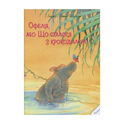 Зображення Офелія, або Що сталося з крокодилом