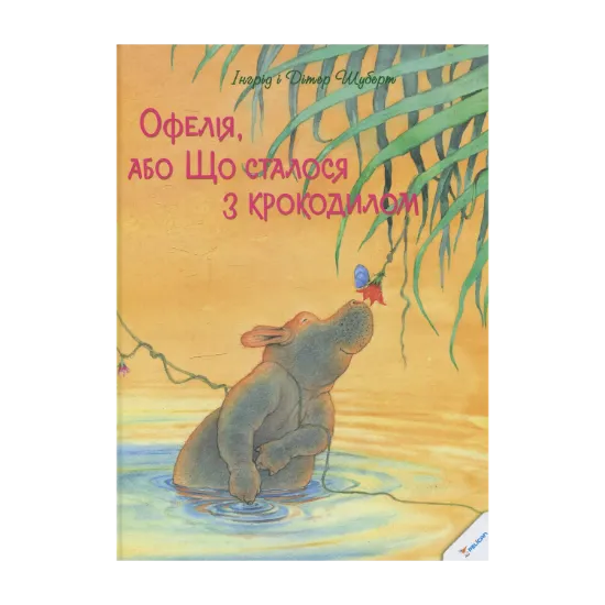 Зображення Офелія, або Що сталося з крокодилом