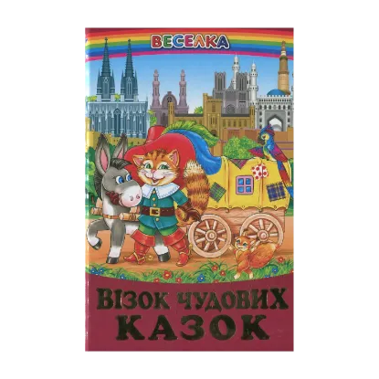 Зображення Візок чудових казок: казки у віршах