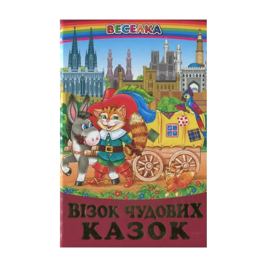 Зображення Візок чудових казок: казки у віршах