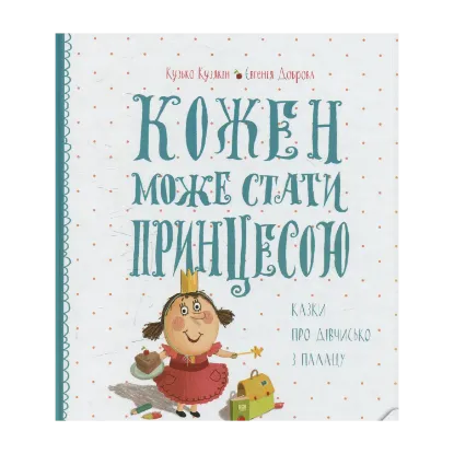 Зображення Кожен може стати принцесою. Казки про дівчисько з палацу