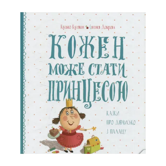 Зображення Кожен може стати принцесою. Казки про дівчисько з палацу