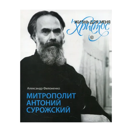 Зображення Жизнь для меня - Христос. Митрополит Антоний Сурожский
