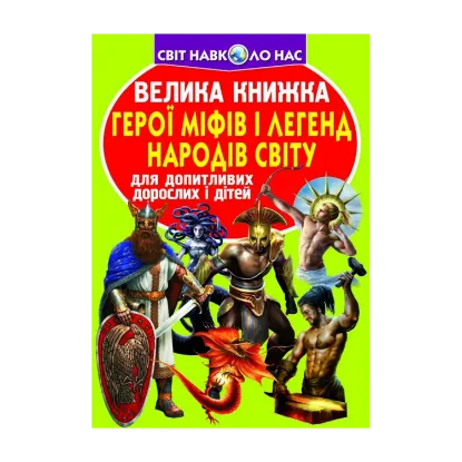 Зображення Велика книжка. Герої міфів і легенд народів Світу