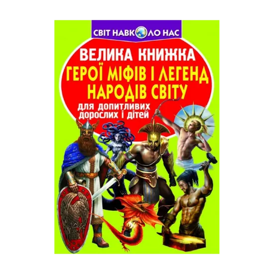 Зображення Велика книжка. Герої міфів і легенд народів Світу