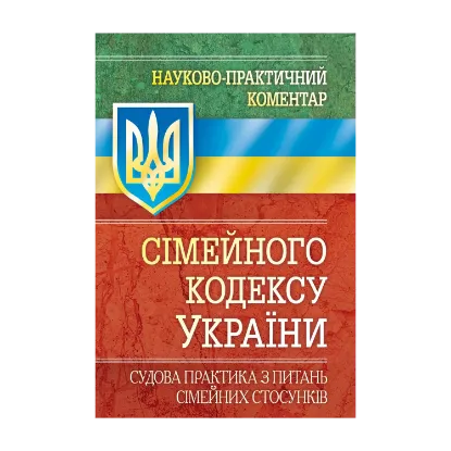 Зображення Науково-практичний коментар Сімейного кодексу України. Судова практика з питань сімейних стосунків. Станом на 5.09.2017 р.