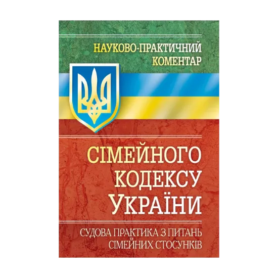 Зображення Науково-практичний коментар Сімейного кодексу України. Судова практика з питань сімейних стосунків. Станом на 5.09.2017 р.