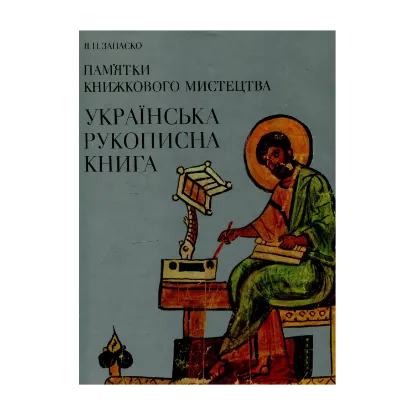 Зображення Пам'ятки книжкового мистецтва: Українська рукописна книга