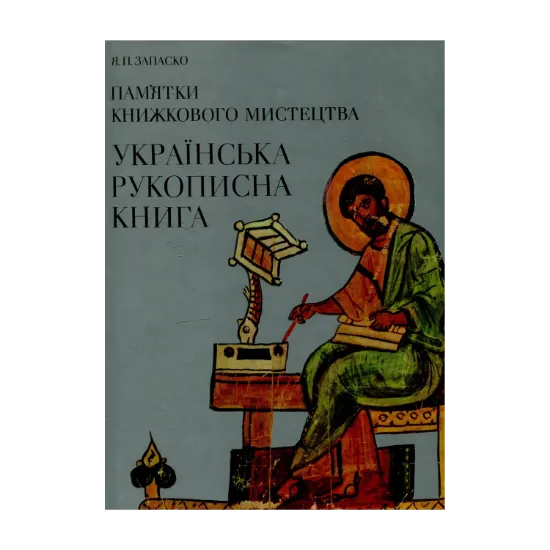 Зображення Пам'ятки книжкового мистецтва: Українська рукописна книга