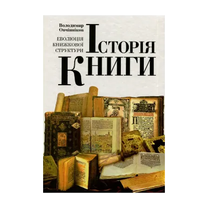 Зображення Історія книги. Еволюція книжкової структури