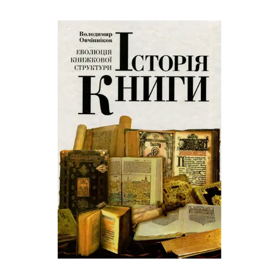 Зображення Історія книги. Еволюція книжкової структури