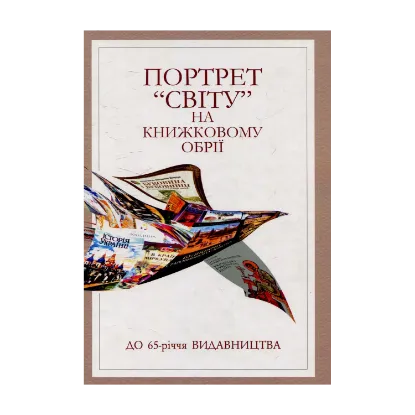 Зображення Портрет "Світу" на книжковому обрії