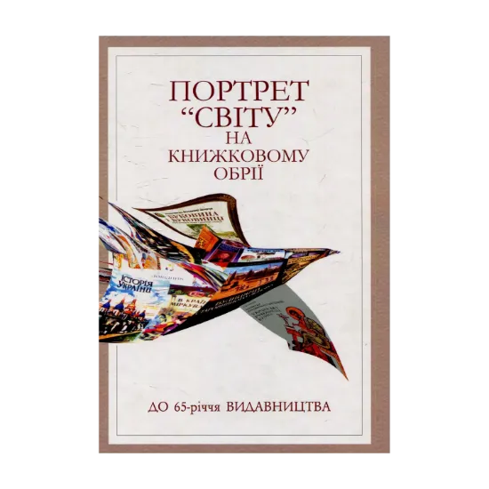 Зображення Портрет "Світу" на книжковому обрії