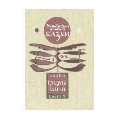 Зображення Українські народні казки. Книга 1