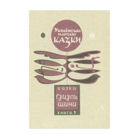 Зображення Українські народні казки. Книга 1