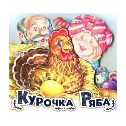 Зображення Курочка Ряба