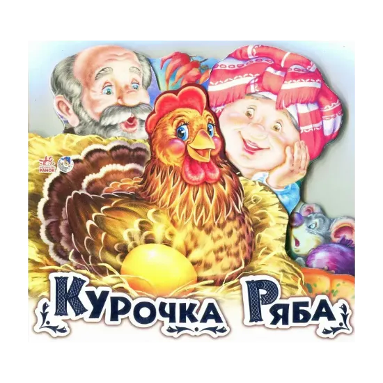 Зображення Курочка Ряба