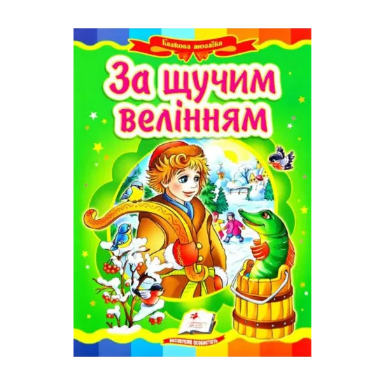 Зображення За щучим велінням