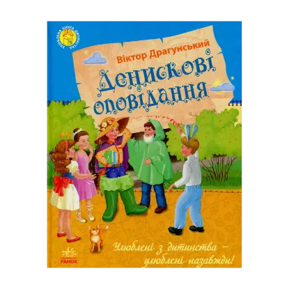 Зображення Денискові оповідання