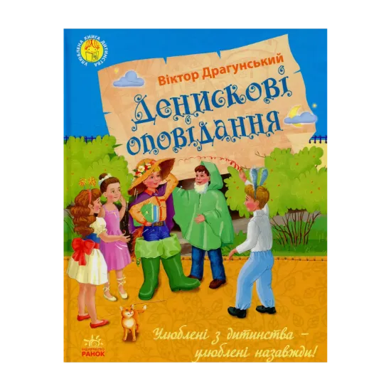 Зображення Денискові оповідання