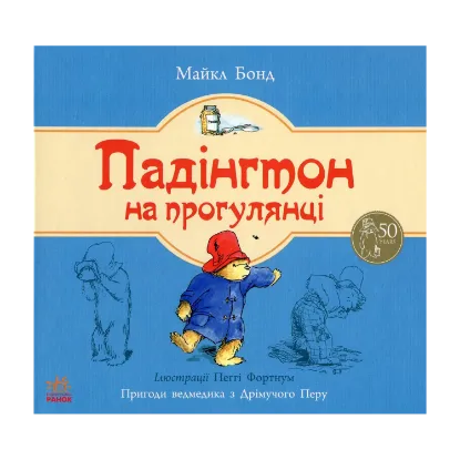 Зображення Падінгтон на прогулянці