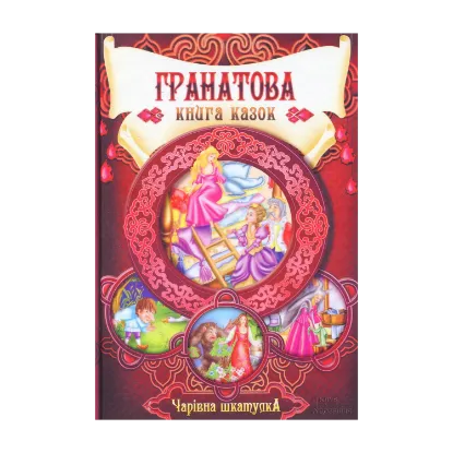 Зображення Гранатова книга казок