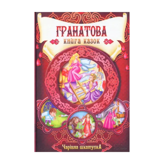 Зображення Гранатова книга казок