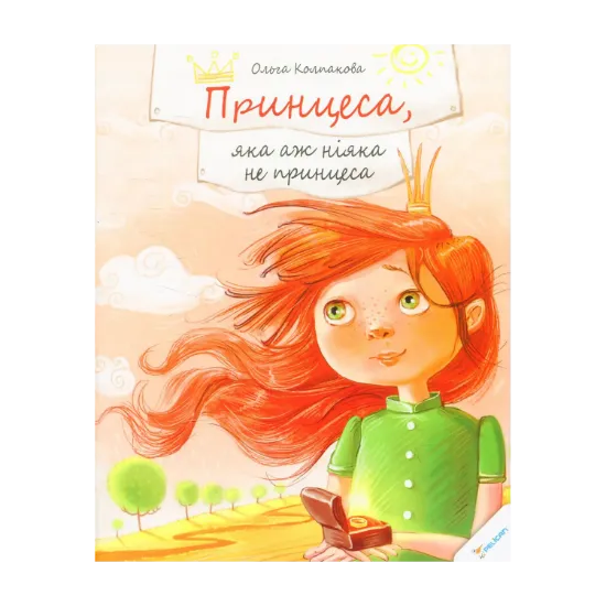 Зображення Принцеса, яка аж ніяка не принцеса