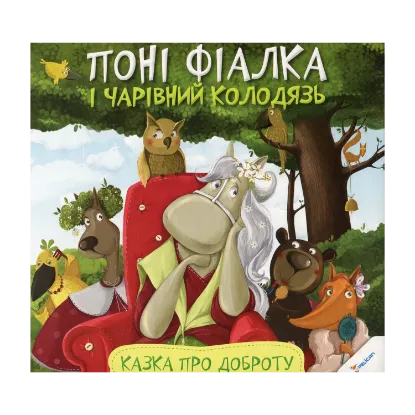 Зображення Поні Фіалка і чарівний колодязь. Казка про доброту