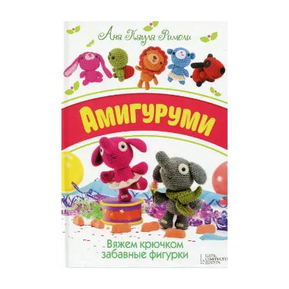 Зображення Амигуруми. Вяжем крючком забавные фигурки