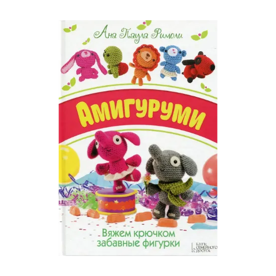 Зображення Амигуруми. Вяжем крючком забавные фигурки