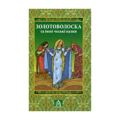 Зображення Золотоволоска та інші чеські казки