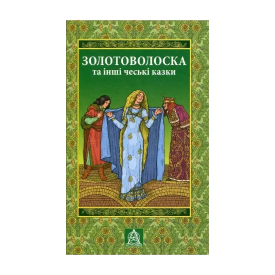 Зображення Золотоволоска та інші чеські казки