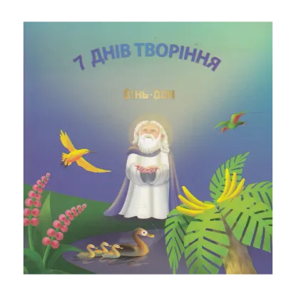 Зображення 7 днів творіння