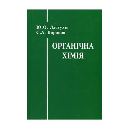 Зображення Органічна хімія