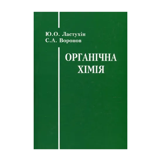 Зображення Органічна хімія