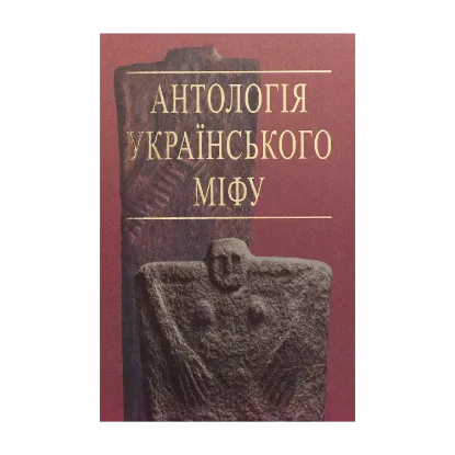 Зображення Антологія українського міфу. Тотемічні міфи. У 3 т. -Том 2.