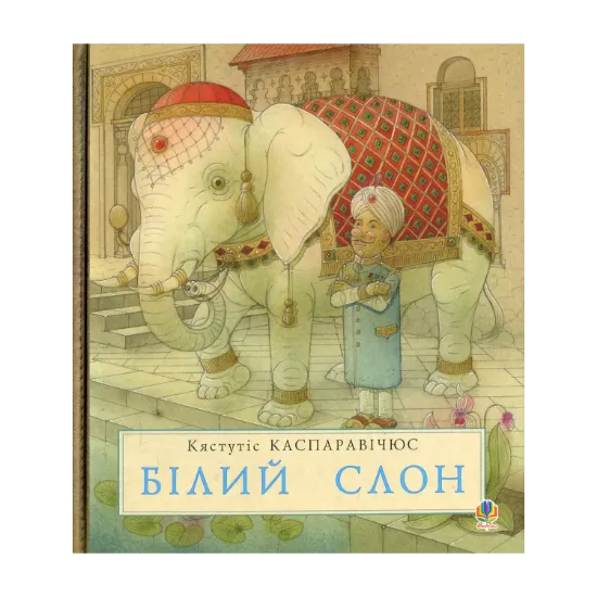 Зображення Білий слон. Історії далекого краю