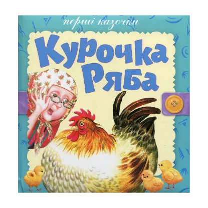 Зображення Курочка ряба