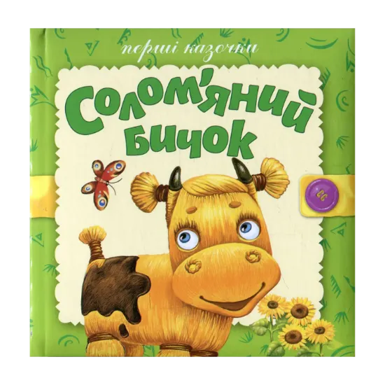 Зображення Солом’яний бичок