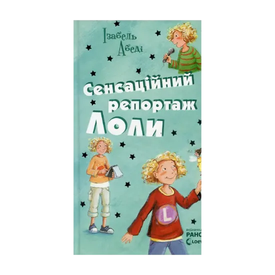 Зображення Сенсаційний репортаж Лоли. Книга 2