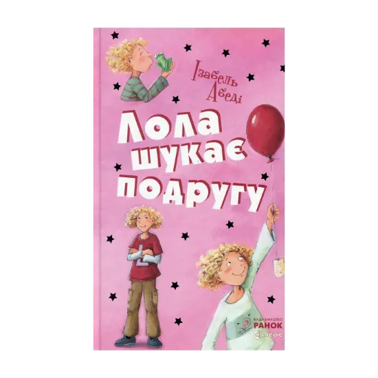 Зображення Лола шукає подругу. Книга 1