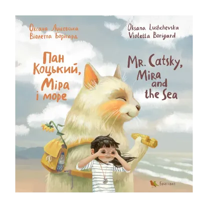 Зображення Пан Коцький, Міра і море / Mr. Catsky, Mira and the Sea